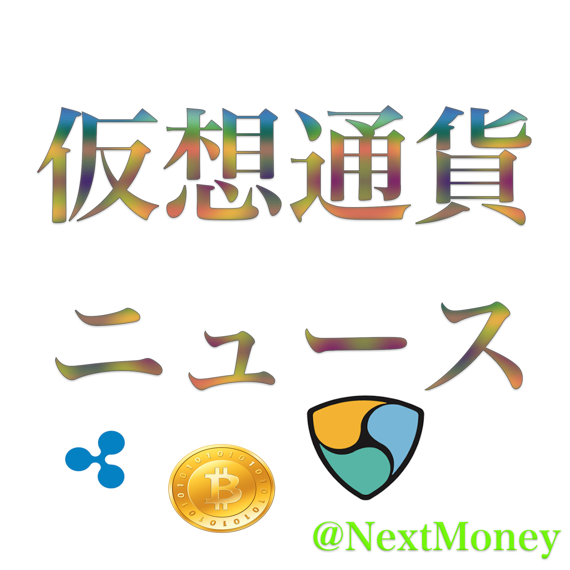 仮想通貨週刊ニュース