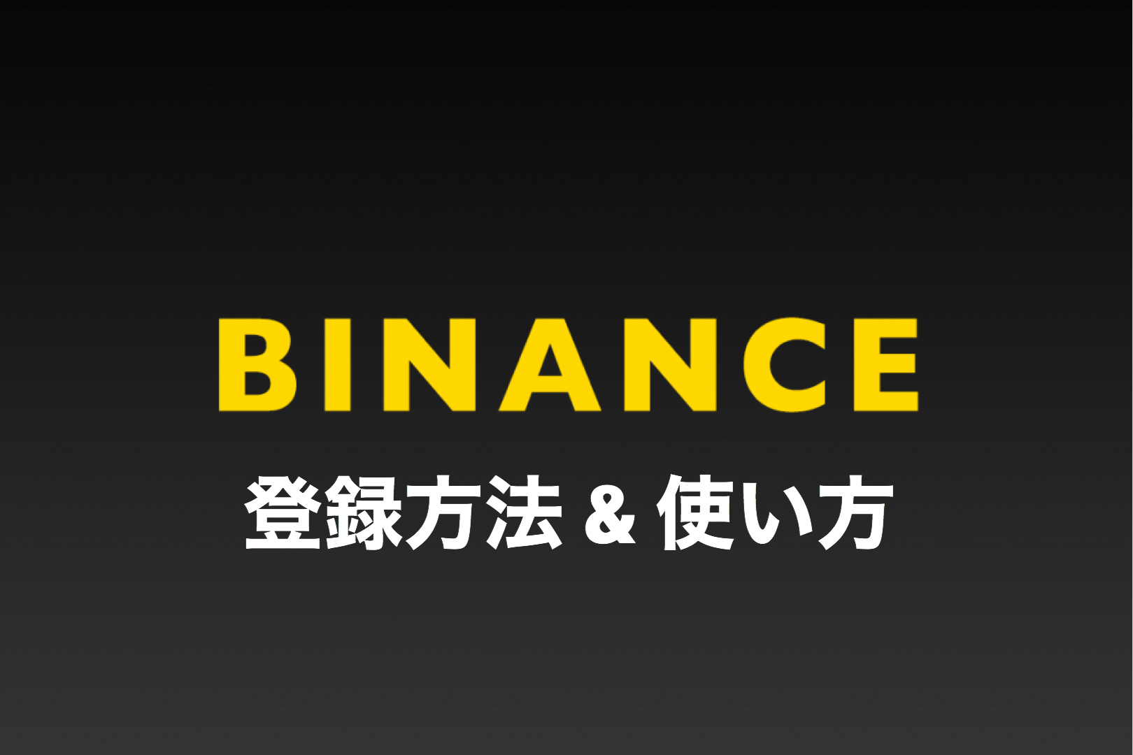 最新版 仮想通貨取引所バイナンスの登録手順 使い方 特徴 詳細とは Nextmoney 仮想通貨メディア