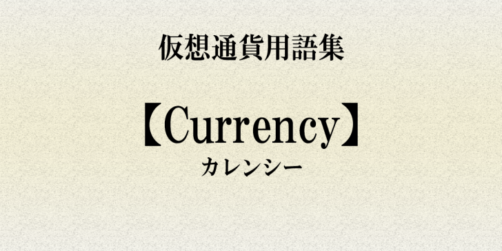 キーカレンシー