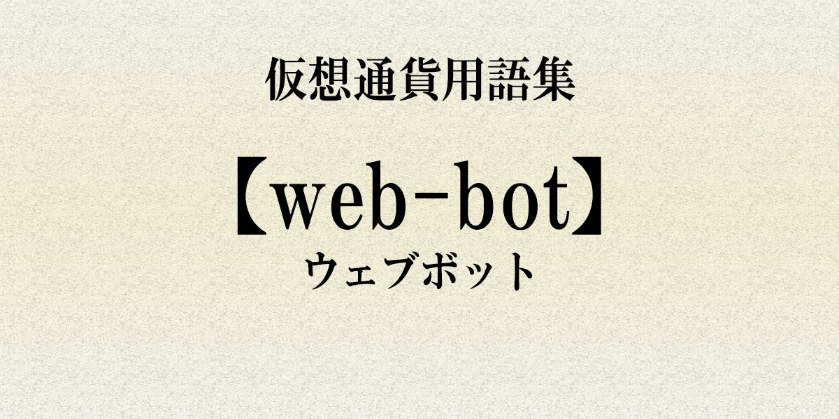 仮想通貨用語集 Webbot ウェブボット とは Nextmoney 仮想通貨メディア