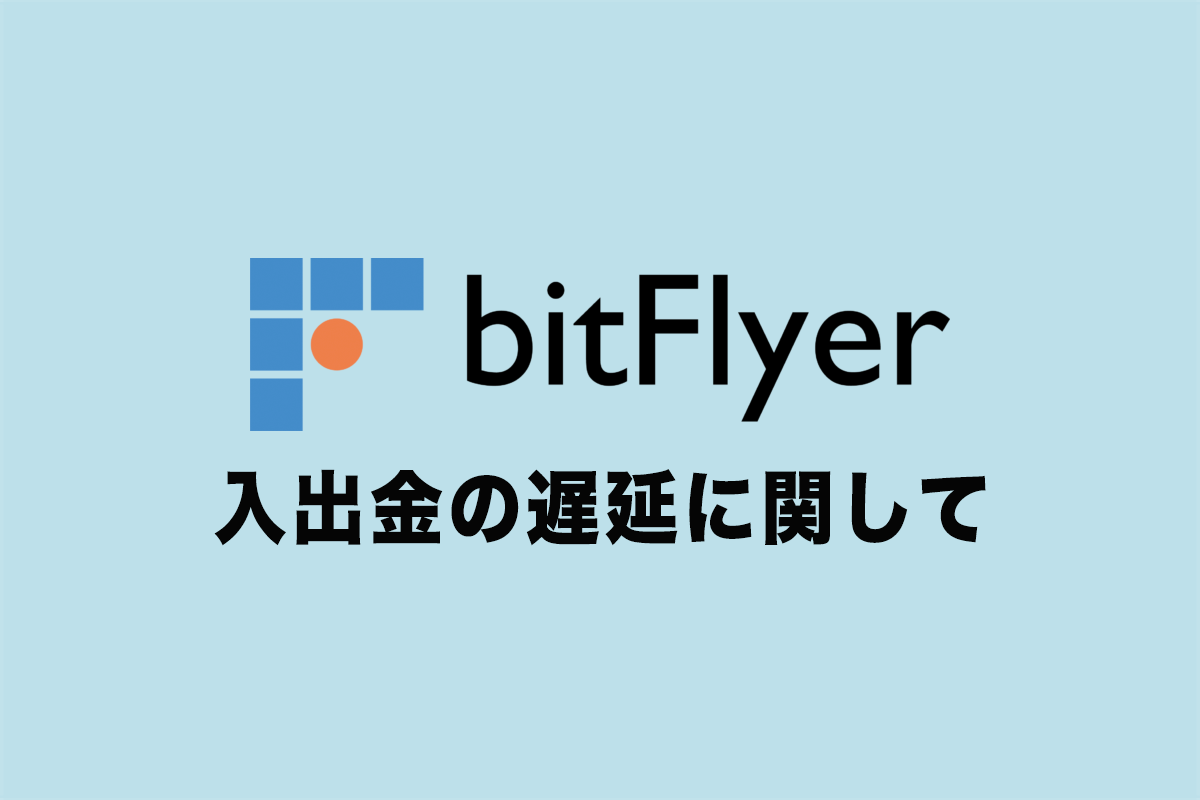 要注意！】ビットフライヤー入出金遅延について | NEXTMONEY｜仮想通貨メディア