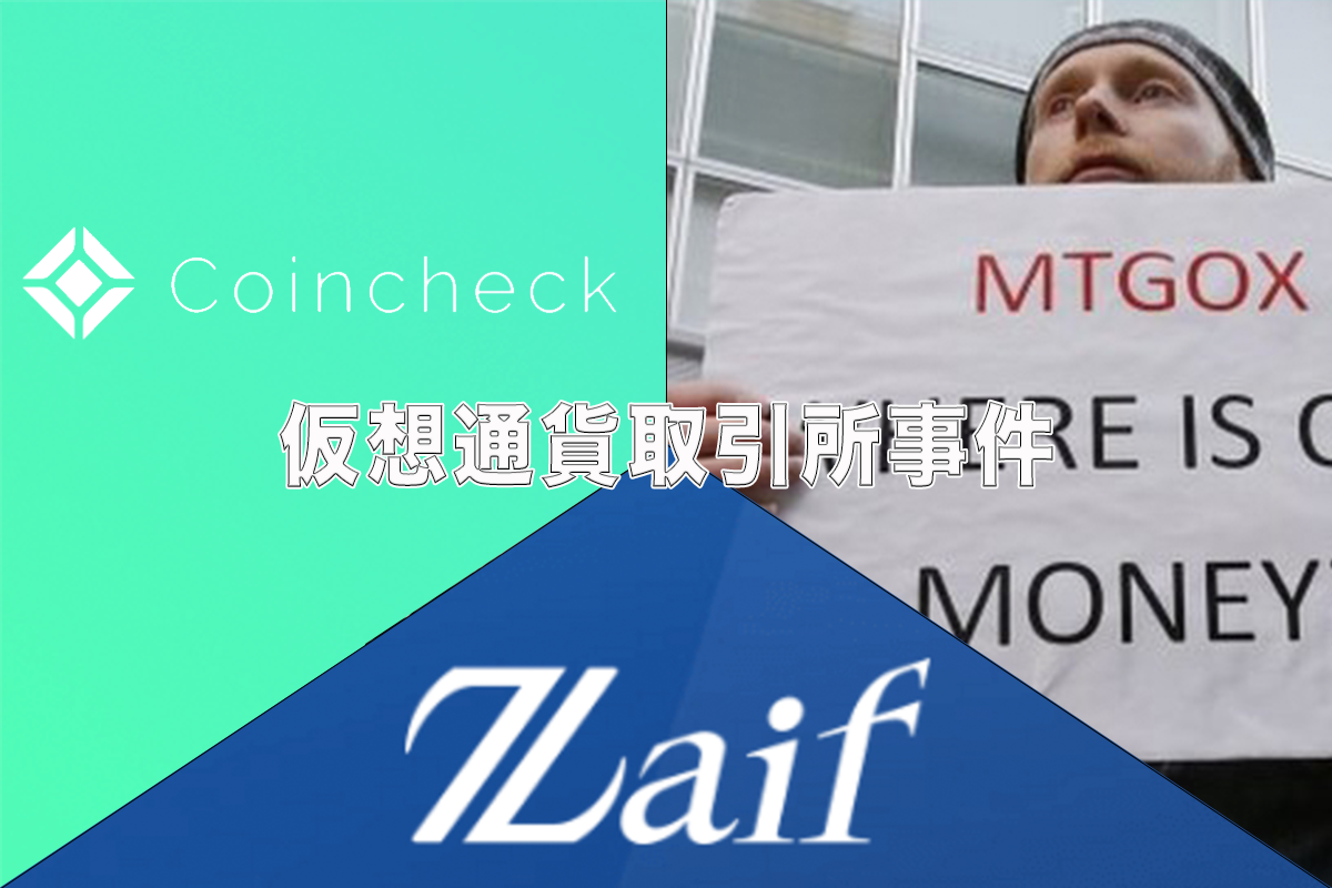 仮想通貨取引所事件】Mt.GOX / CoinChack社NEM不正流出 / Zaif０円取引 | NEXTMONEY｜仮想通貨メディア