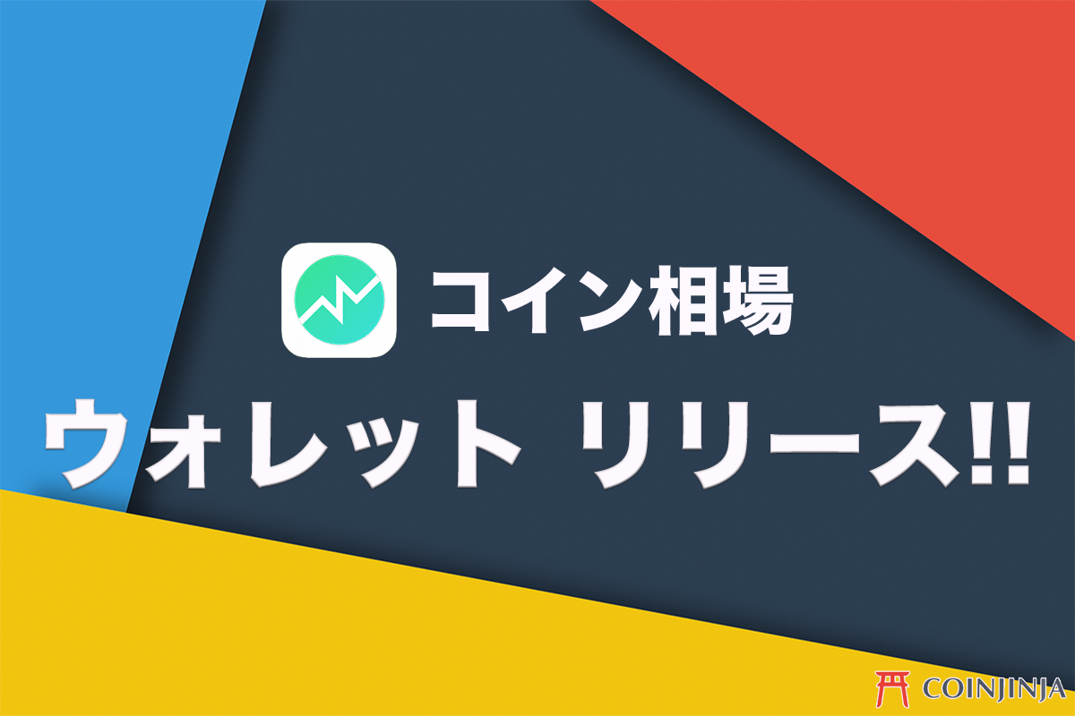 仮想通貨アプリ「コイン相場」がウォレット機能をリリース | NEXTMONEY｜仮想通貨メディア