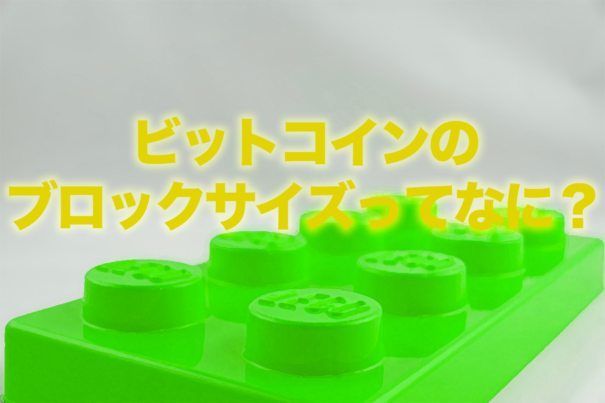 ビットコインのブロックサイズとは？仮想通貨の意外と知らない知識について | NEXTMONEY｜仮想通貨メディア