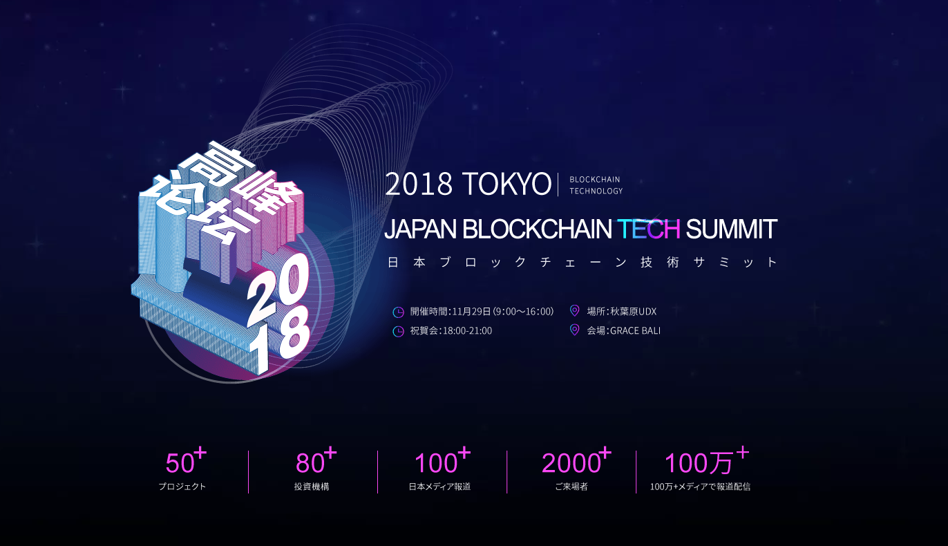 11月29日(木)開催「日本ブロックチェーンテックサミット」にNEXT MONEYが戦略パートナーとして参加決定！ |  NEXTMONEY｜仮想通貨メディア