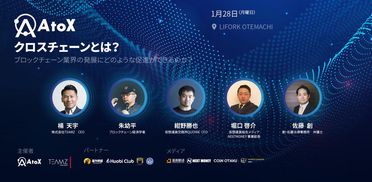 AtoX主催】クロスチェーン分散型取引所・ウォレット ブロックチェーン業界の発展にどのような促進ができるのか？イベントレポート | NEXTMONEY｜ 仮想通貨メディア