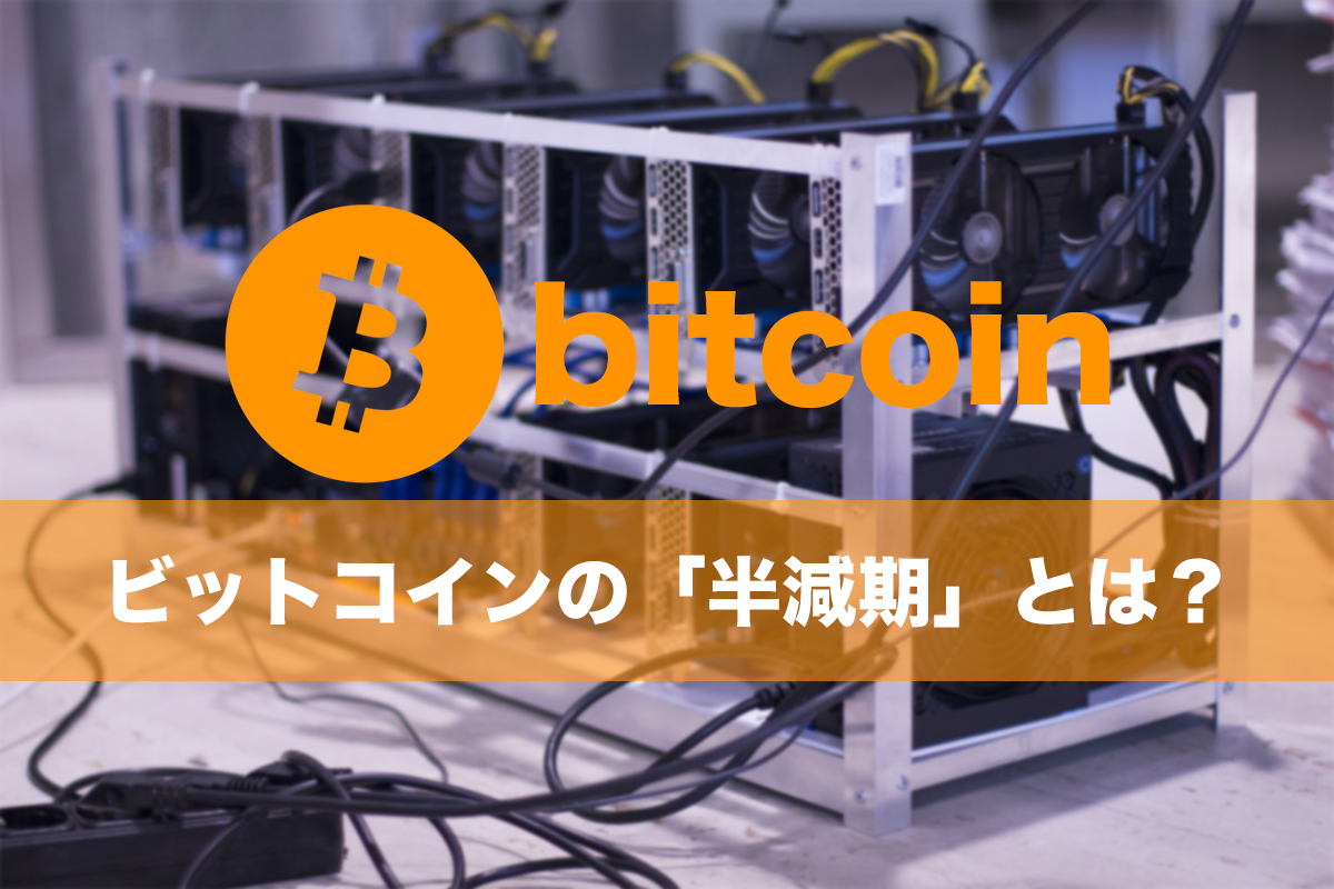 ビットコイン(BTC)の「半減期」とは？｜2020年に到来した後、ビットコインは上昇するのか？ | NEXTMONEY｜仮想通貨メディア