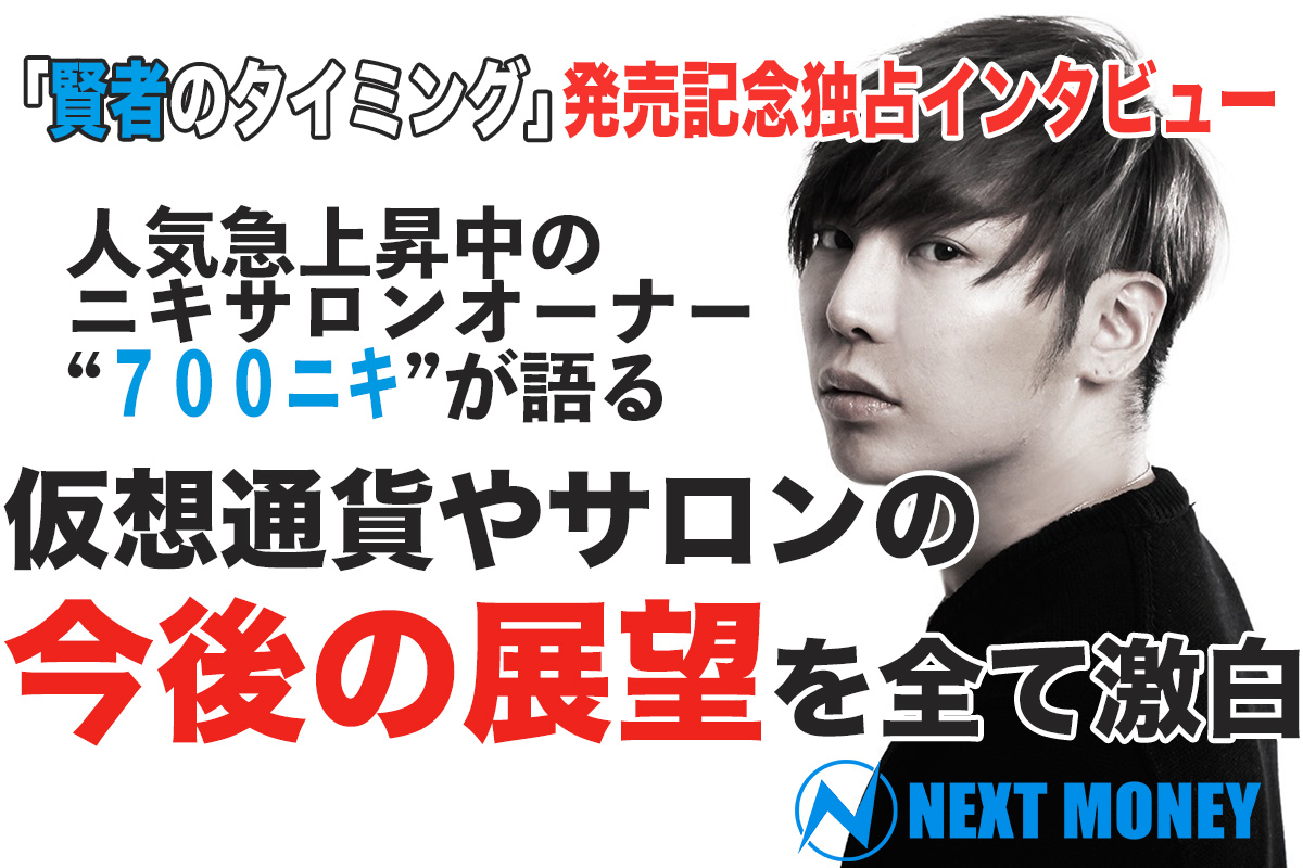 ニキサロンオーナー“700ニキ”に全てを聞いた！「賢者のタイミング」発売記念【独占インタビュー】 | NEXTMONEY｜仮想通貨メディア