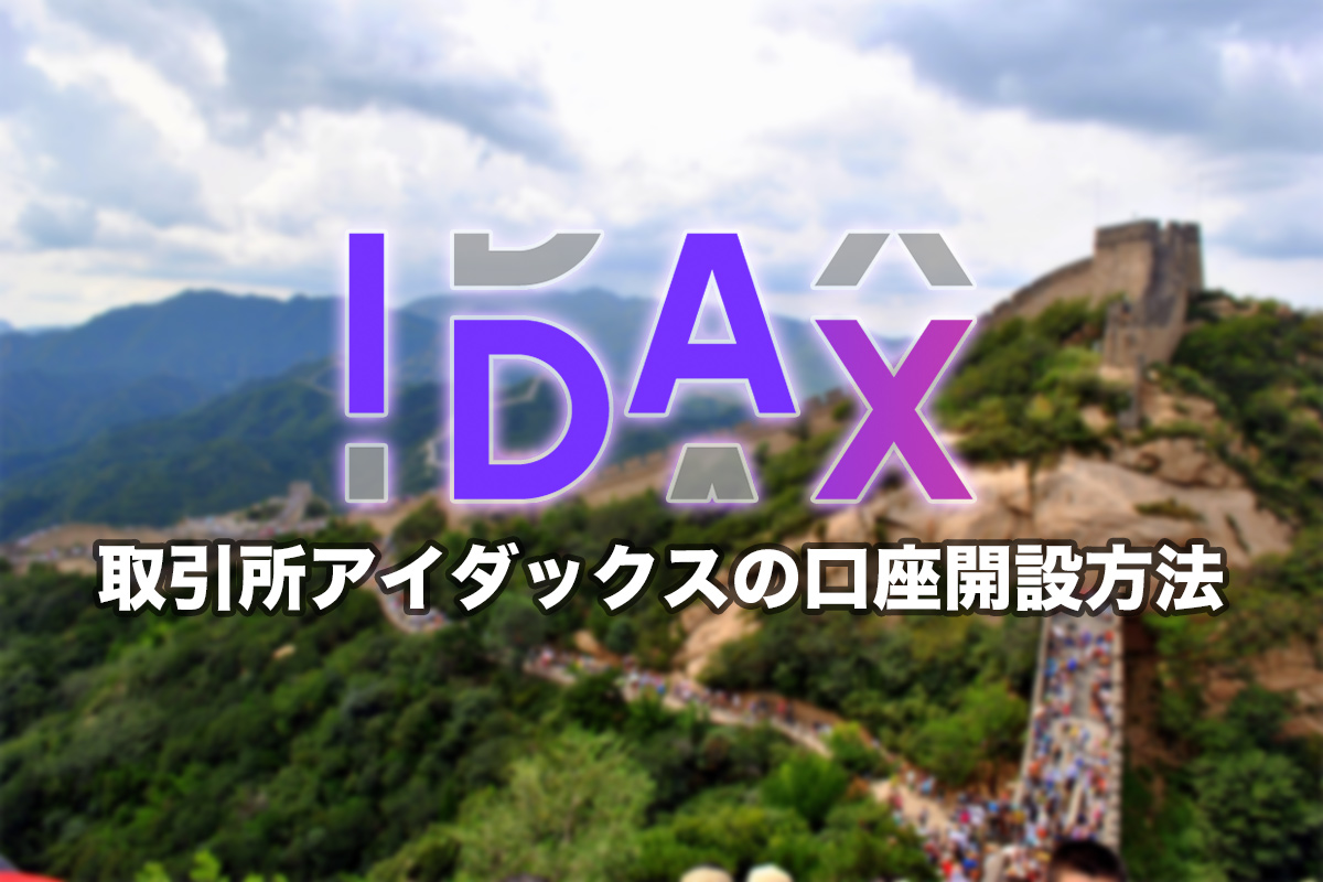 仮想通貨取引所】IDAX（アイダックス）の特徴・口座開設方法 | NEXTMONEY｜仮想通貨メディア