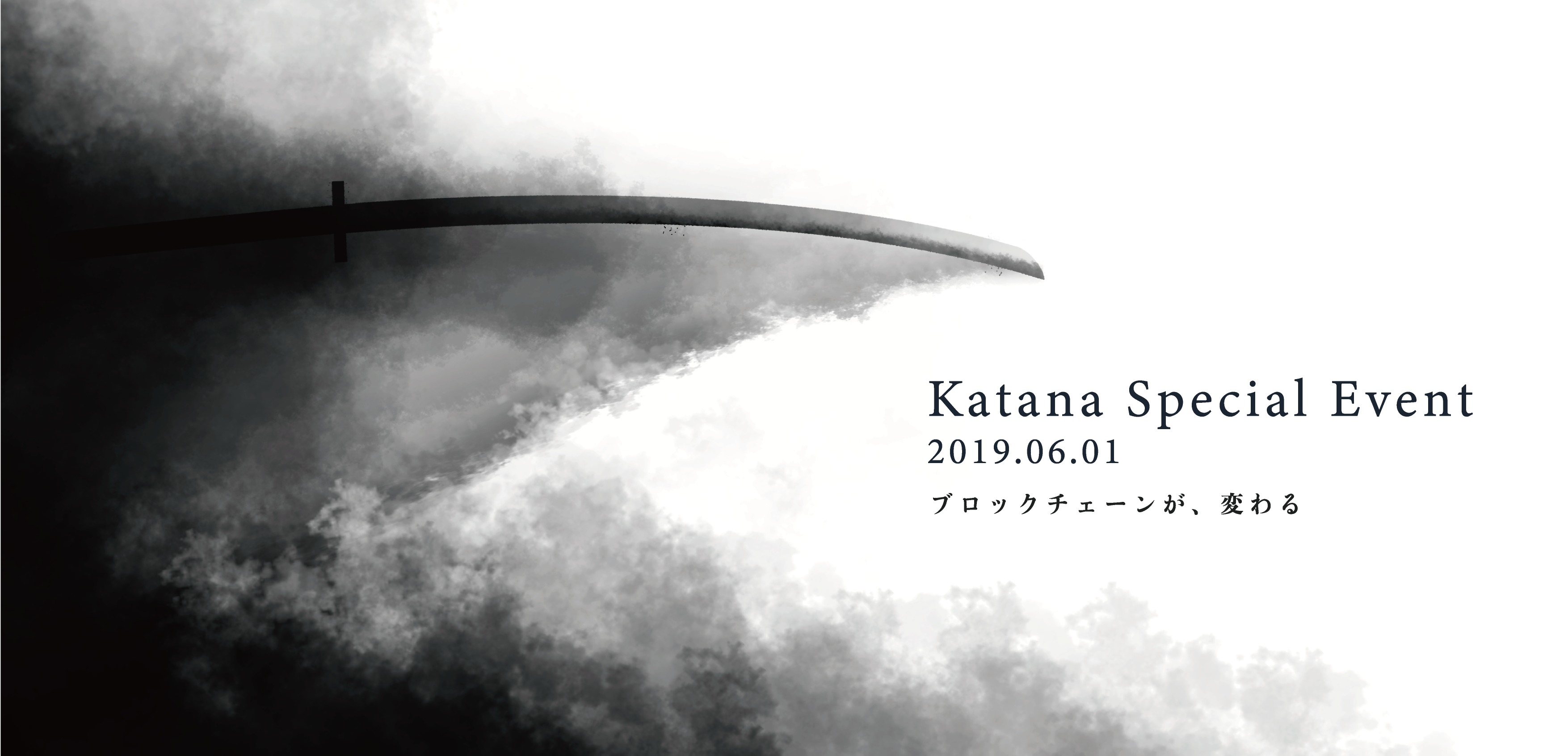 2019年6月1日】国内ブロックチェーンプロジェクト「Katana Project」が豪華ゲストを迎え、大規模イベントを開催！ |  NEXTMONEY｜仮想通貨メディア