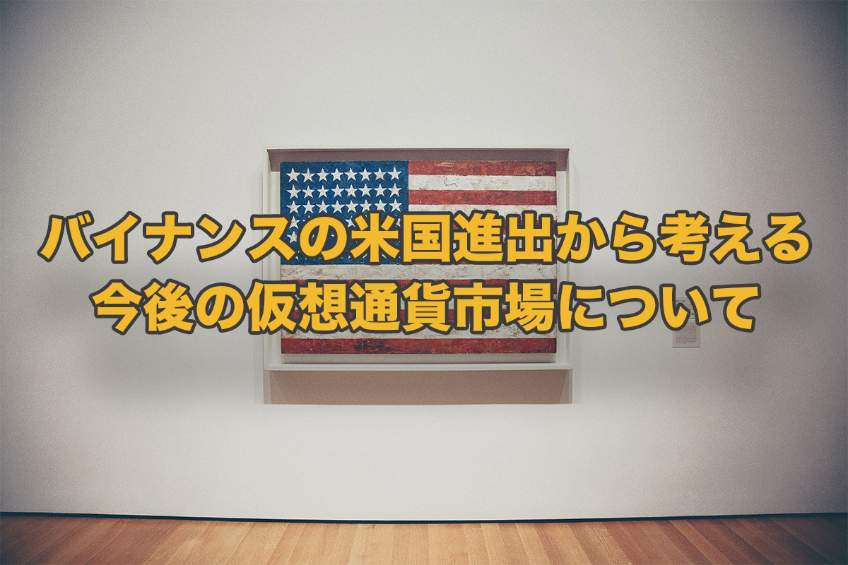 仮想通貨取引所バイナンスの「BinanceUS」が与える影響とは｜日本進出は近い!? | NEXTMONEY｜仮想通貨メディア