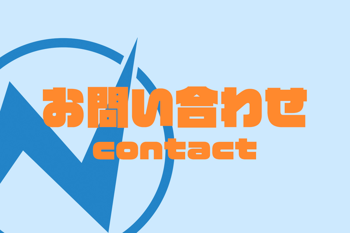 お問い合わせ-Contact | NEXTMONEY｜仮想通貨メディア