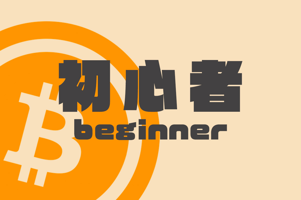 初心者必見！】ビットコイン・仮想通貨（暗号資産）の始め方 | NEXTMONEY｜仮想通貨メディア