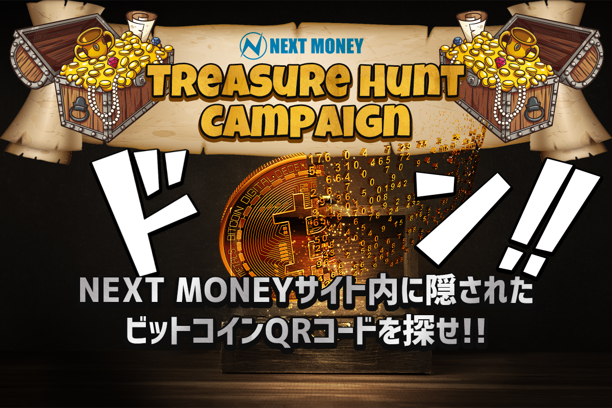 ビットコインを探せ 宝探しキャンペーン 第一弾 Nextmoney 仮想通貨メディア