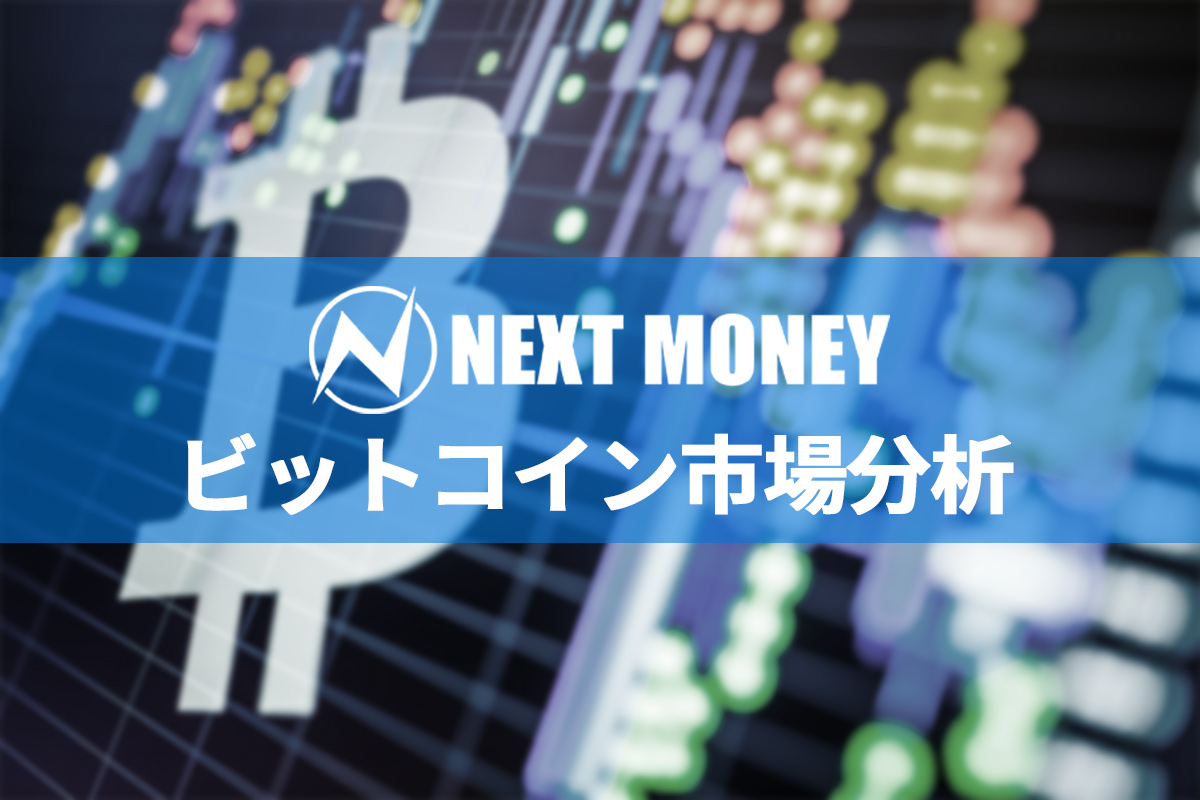 ビットコイン、調整局面もそろそろ最終段階か？ | NEXTMONEY｜仮想通貨メディア