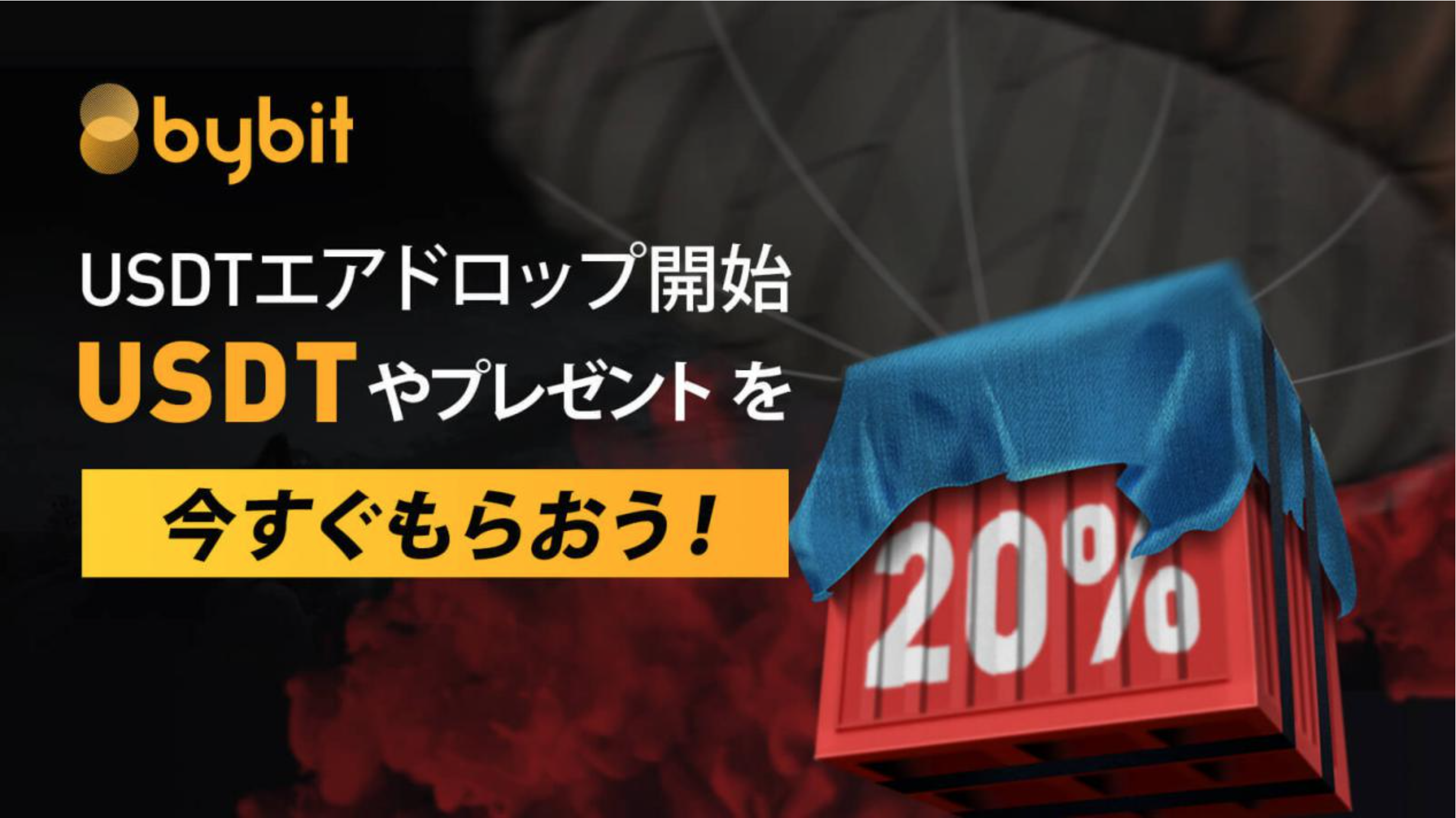 Bybit（バイビット）がお得なUSDTエアドロップキャンペーンの詳細を発表 | NEXTMONEY｜仮想通貨メディア