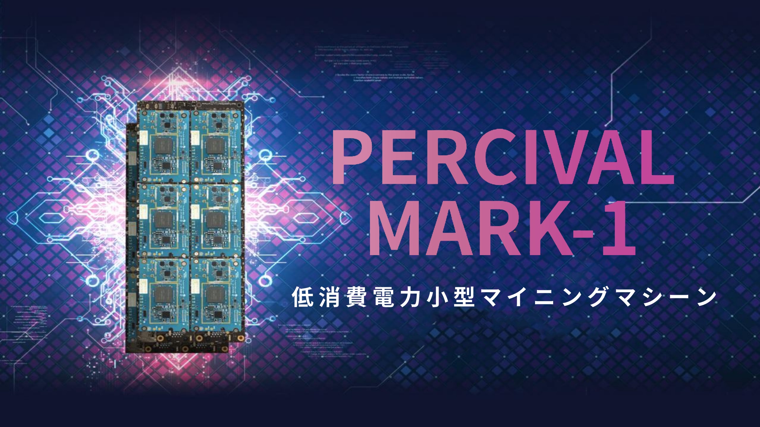 一般家庭でマイニング可能な「Percival Mark-1」の特徴・詳細 | NEXTMONEY｜仮想通貨メディア