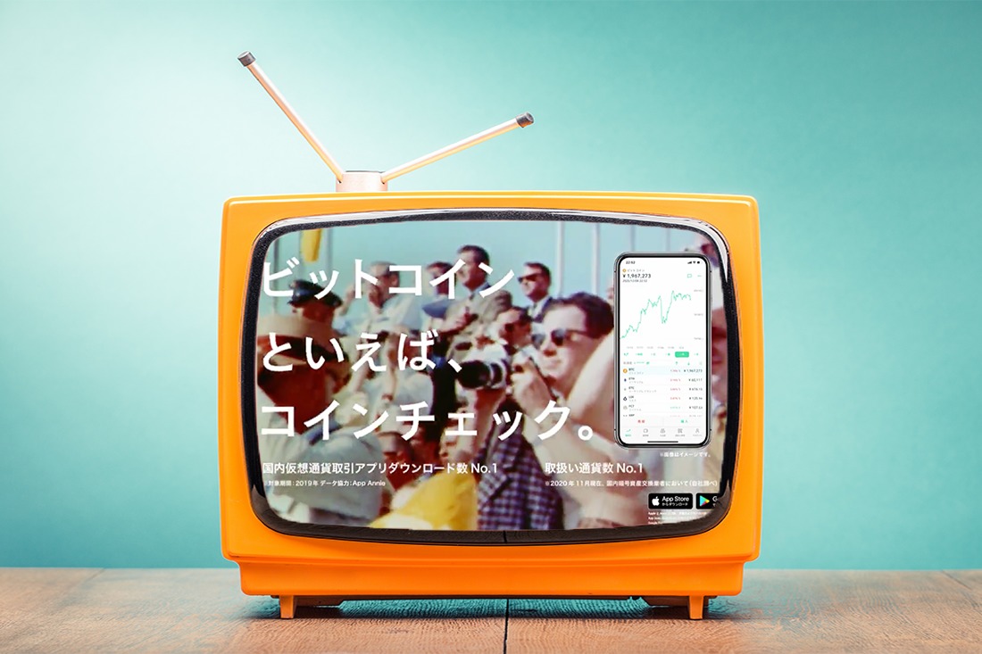 コインチェック、3年ぶりにテレビCM放映 | NEXTMONEY｜仮想通貨メディア