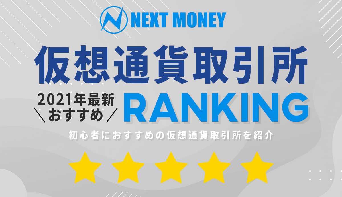 仮想通貨・ビットコイン取引所比較ランキング | NEXTMONEY｜仮想通貨メディア