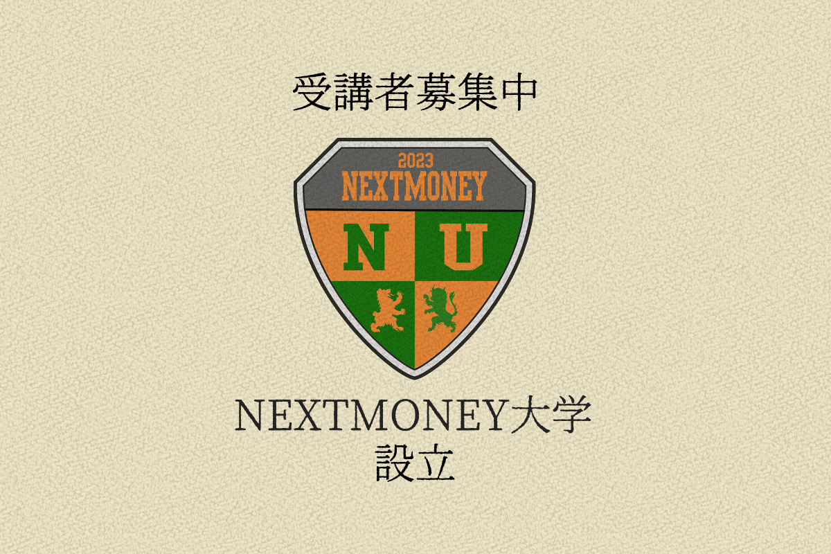 NEXTMONEYの新サービス｜暗号資産の教育に特化した『NEXTMONEY 大学』の設立を発表 | NEXTMONEY｜仮想通貨メディア