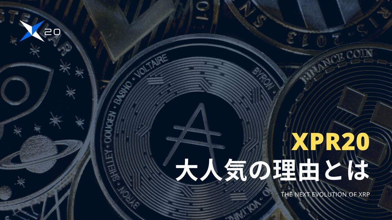 XRP20大人気！今後の将来性と投資性 | NEXTMONEY｜仮想通貨メディア