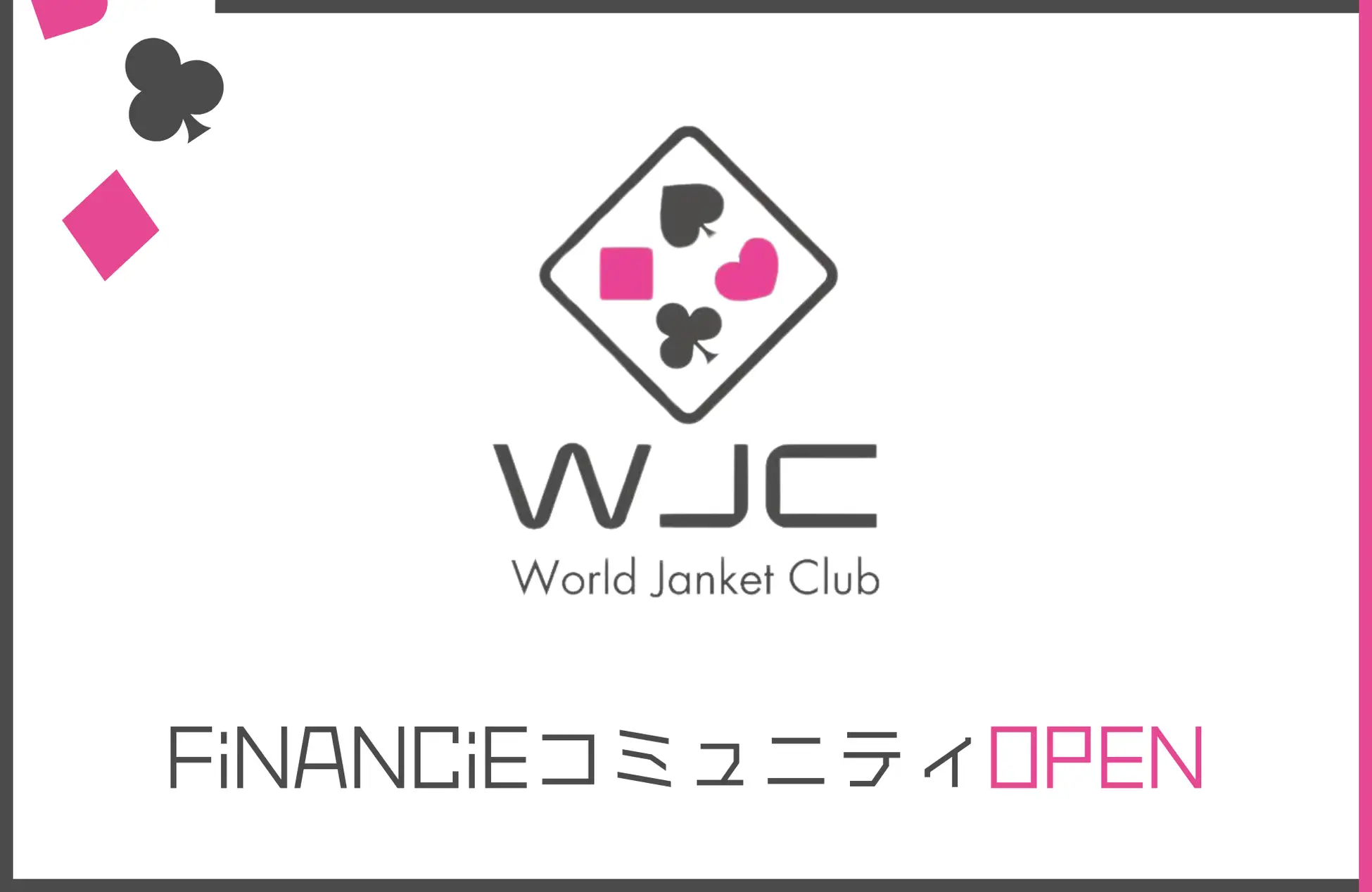 革新的なエンターテイメント体験を提供する次世代のコミュニティプロジェクト「WJC(World Janket  Club)」が、FiNANCiEにてコミュニティ運用開始！ | NEXTMONEY｜仮想通貨メディア