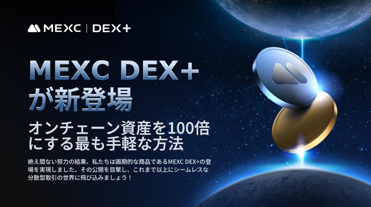 MEXC DEX+が新登場！オンチェーン資産を100倍にする究極の取引