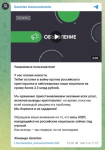 ガランテックス（Garantex）の公式テレグラム発表のスクリーンショット。テザー（Tether）によるUSDT凍結に対し、ロシアの仮想通貨市場への攻撃と非難し、サービスの一時停止を発表している。