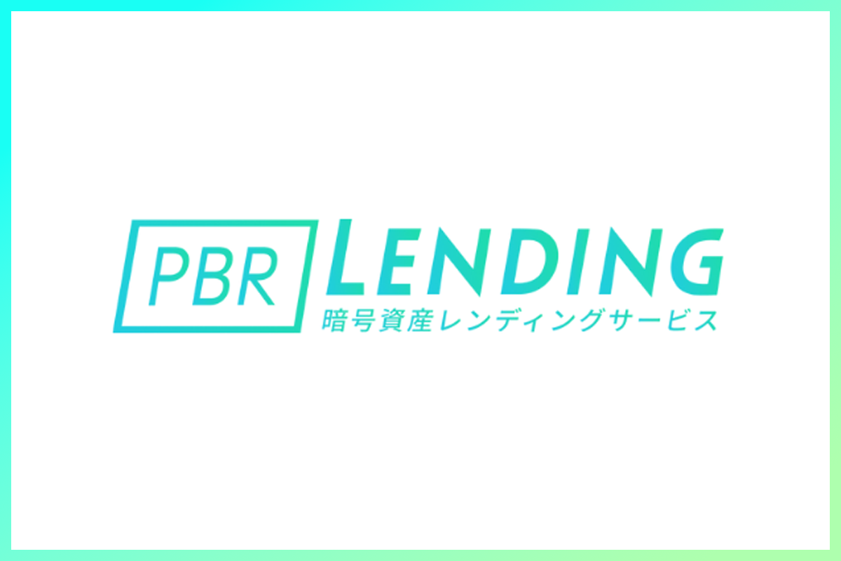 年利10〜12%の業界最高水準の高利率で、高い満足度を実現する暗号資産レンディングサービス、PBRレンディング | NEXTMONEY｜仮想通貨メディア