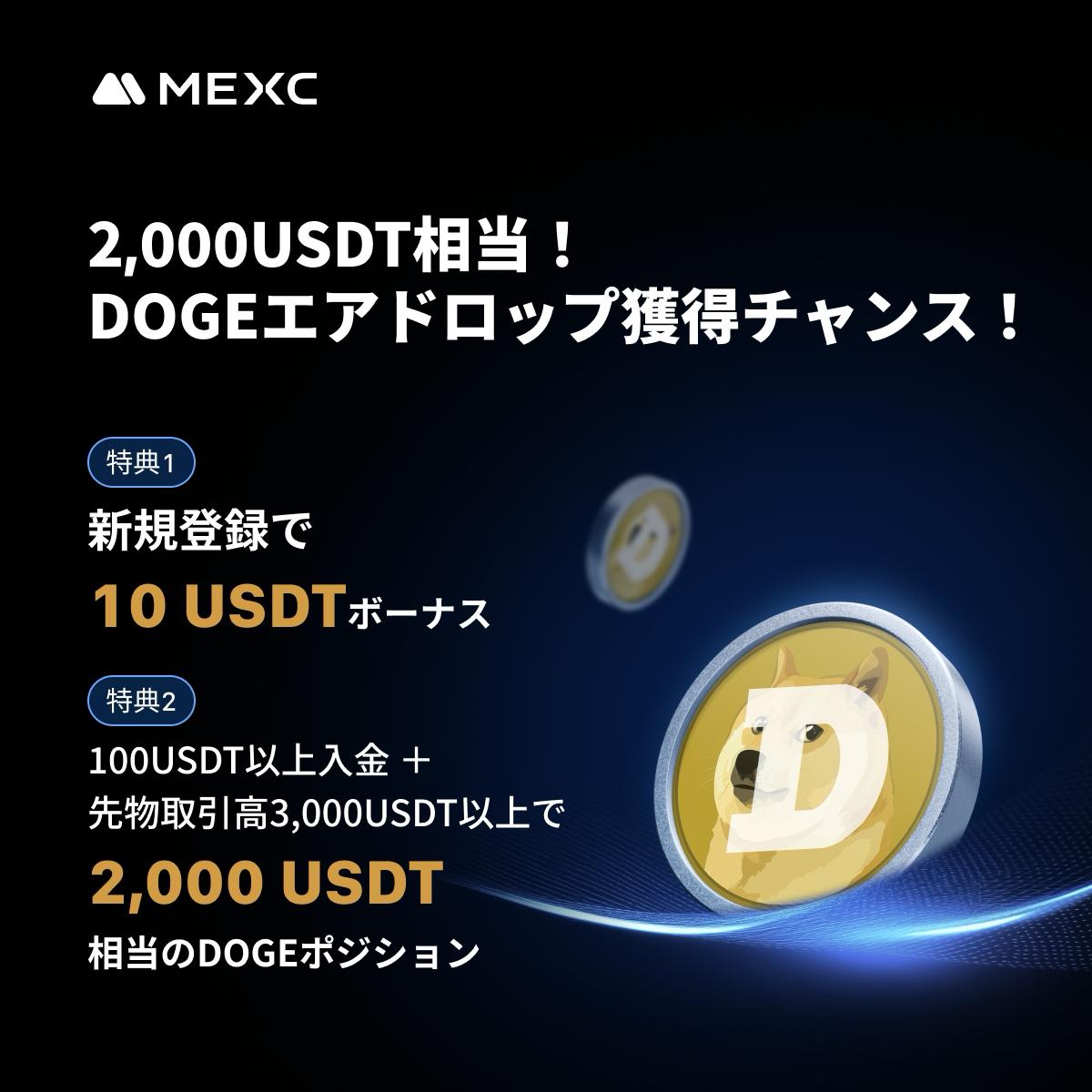 MEXC】日本限定！MEXC DOGE新規特典キャンペーン！最大2,000USDT