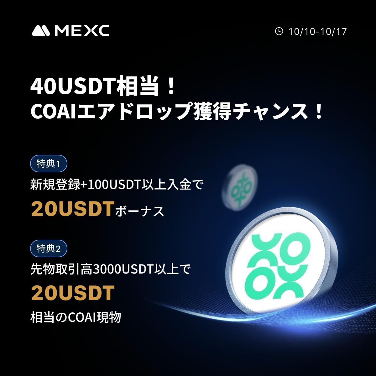 日本限定】MEXCでCOAIエアドロップ獲得のチャンス｜最大40USDT相当プレゼント！ | NEXTMONEY｜仮想通貨メディア