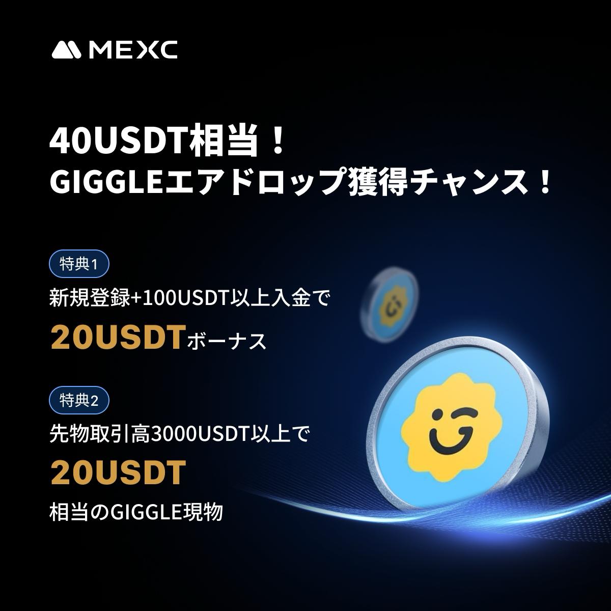 MEXC】日本限定！新規登録者限定で『GIGGLE』エアドロップキャンペーン開催！ | NEXTMONEY｜仮想通貨メディア