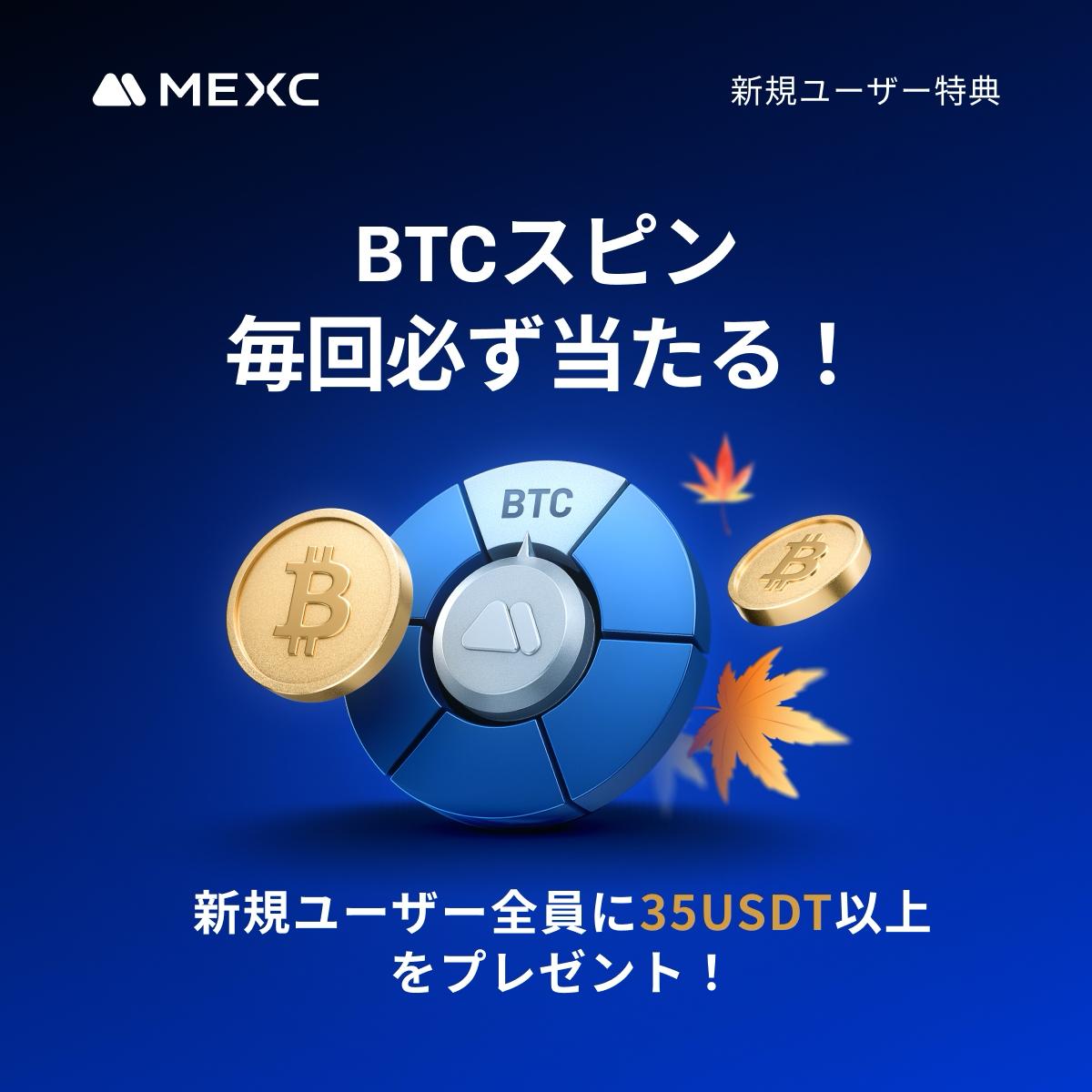 日本限定】ビットコインが必ず当たる！MEXCのBTCスピンで最大3,000ドルのBTCをゲット！ | NEXTMONEY｜仮想通貨メディア