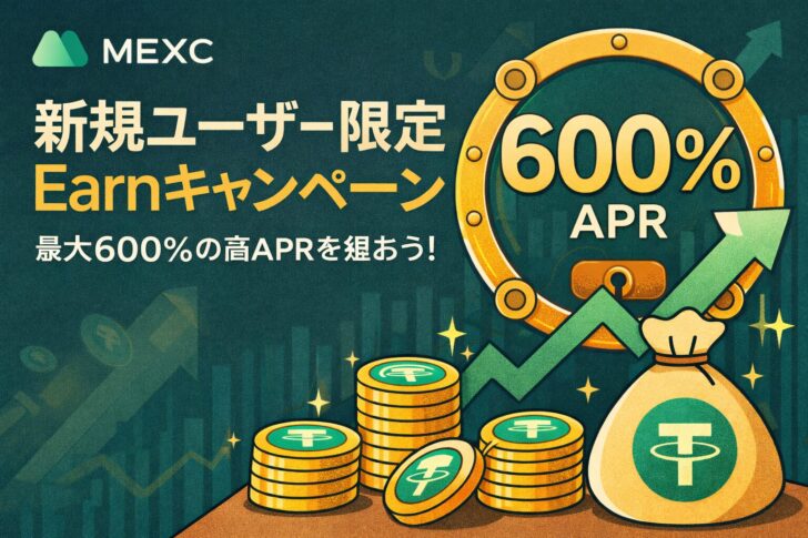 MEXC Earnとは？新規ユーザー限定で最大600%APRが狙える注目キャンペーン