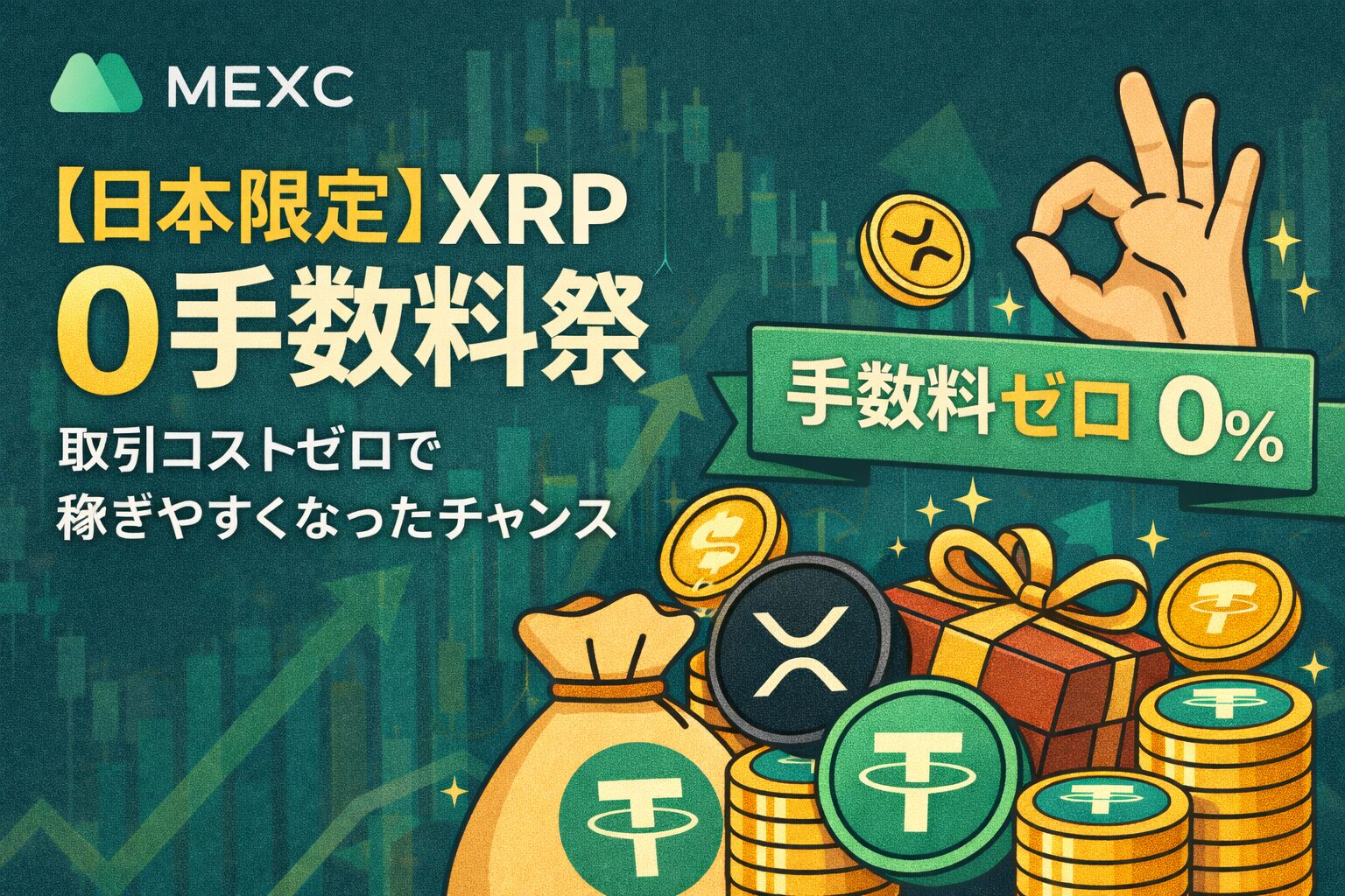 日本限定】XRP 0手数料祭！取引コストゼロで稼ぎやすくなったチャンス | NEXTMONEY｜仮想通貨メディア