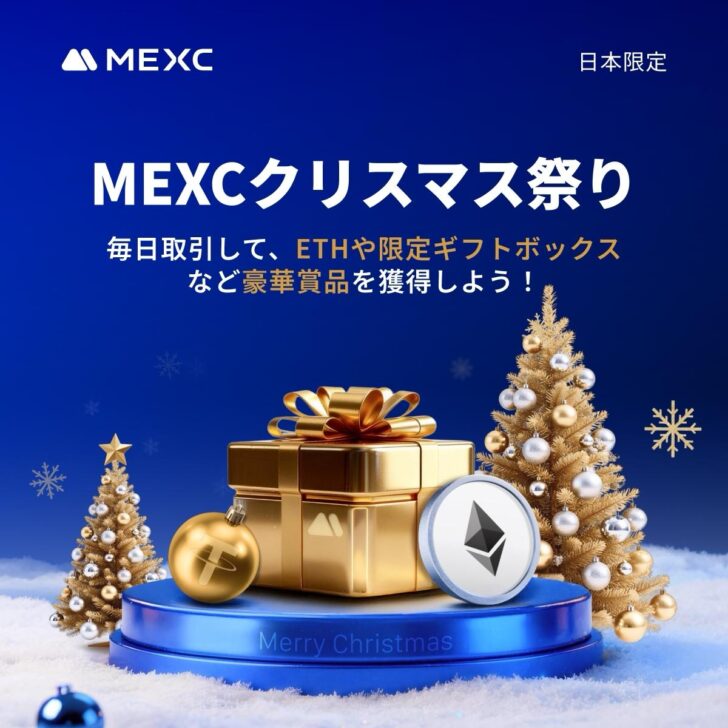 MEXCクリスマス祭り開催|毎日取引してETHや豪華賞品を獲得しよう