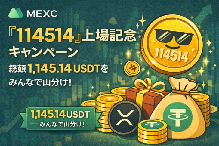 MEXC「114514上場記念キャンペーン」開催!総額1,145.14 USDTをみんなで山分け!