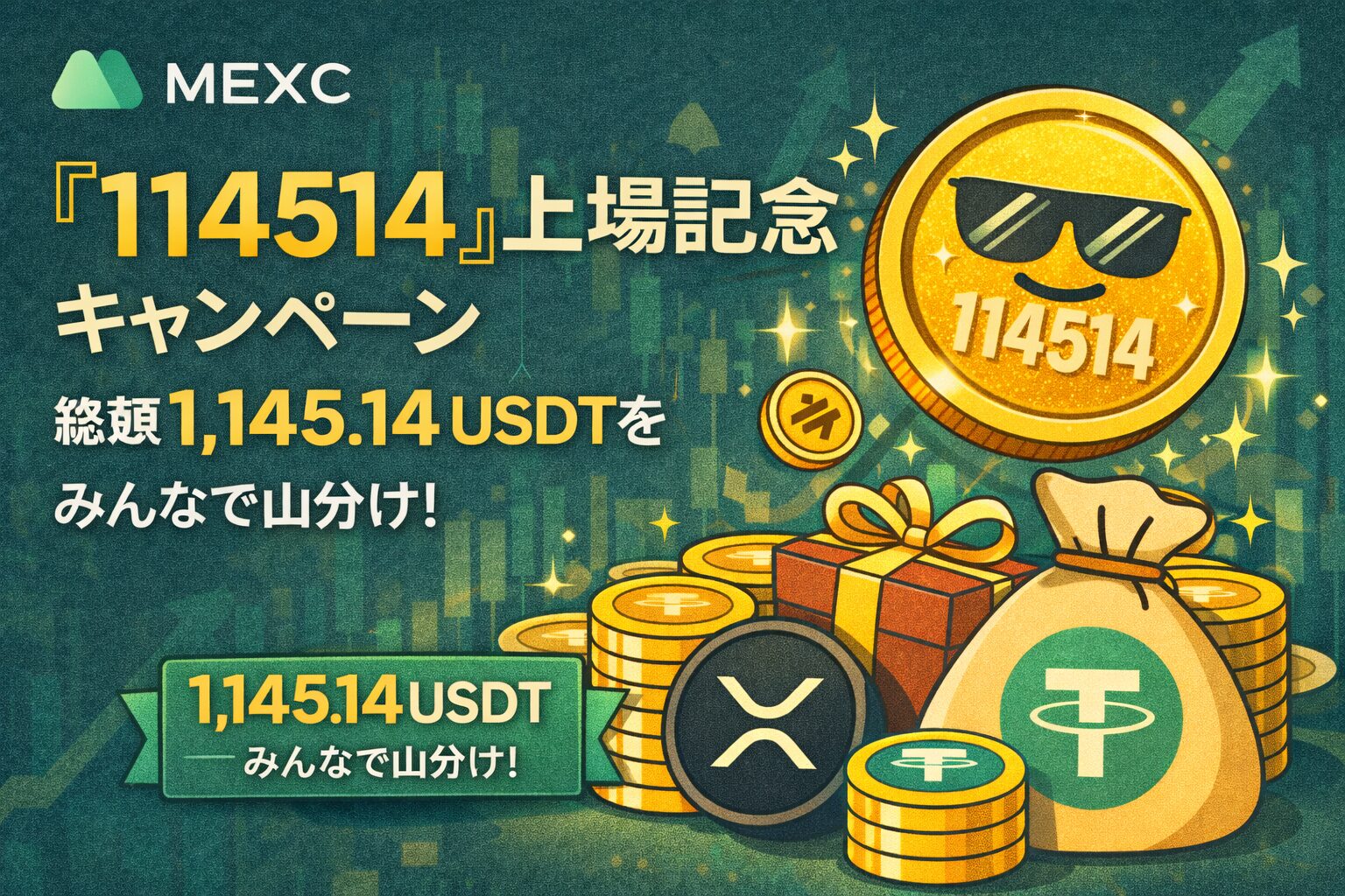 MEXC「114514上場記念キャンペーン」開催！総額1,145.14 USDTをみんなで山分け！ | NEXTMONEY｜仮想通貨メディア