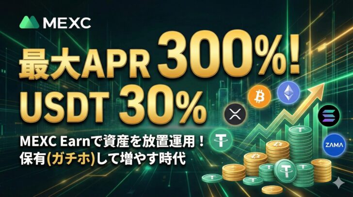 【最大年利300%】MEXC Earnで資産を放置運用！USDTや主要銘柄を高利回りで増やす方法