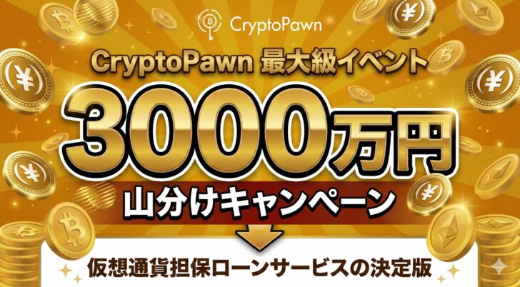 暗号資産は「売るもの」から「使うもの」へ、CryptoPawnが切り拓く、ホルダーの新しい選択肢