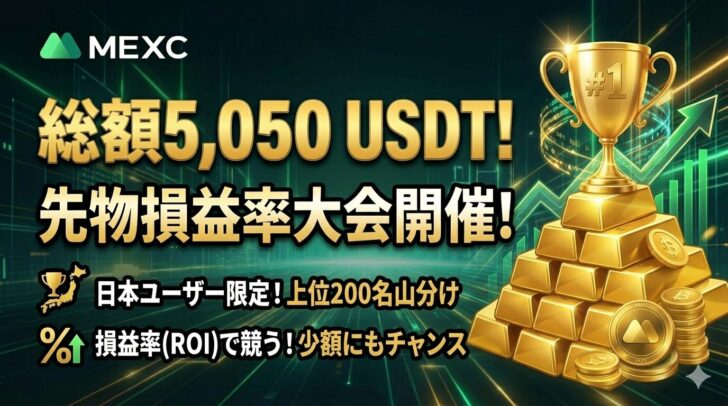 総額5,050 USDTを山分け！MEXC「先物損益率（ROI）大会」で上位を目指そう