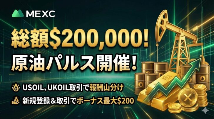 【総額20万ドル山分け】MEXC「原油パルス」キャンペーン開催！USOILなどの取引で豪華ボーナスを獲得しよう
